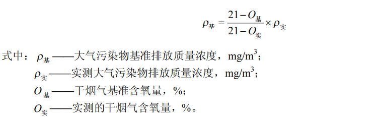 大氣污染物基準(zhǔn)排放質(zhì)量濃度公式