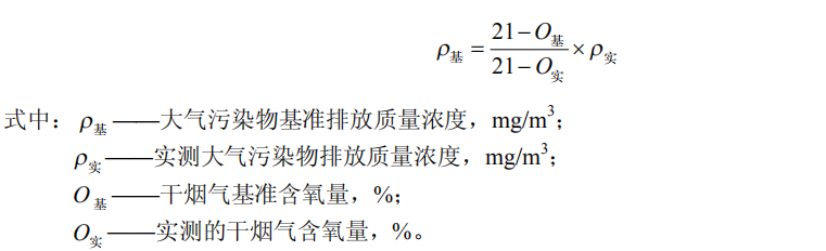 大氣污染物基準排放質量濃度公式